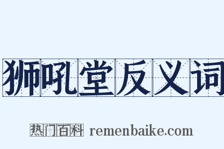 狮吼堂反义词是什么意思的图片